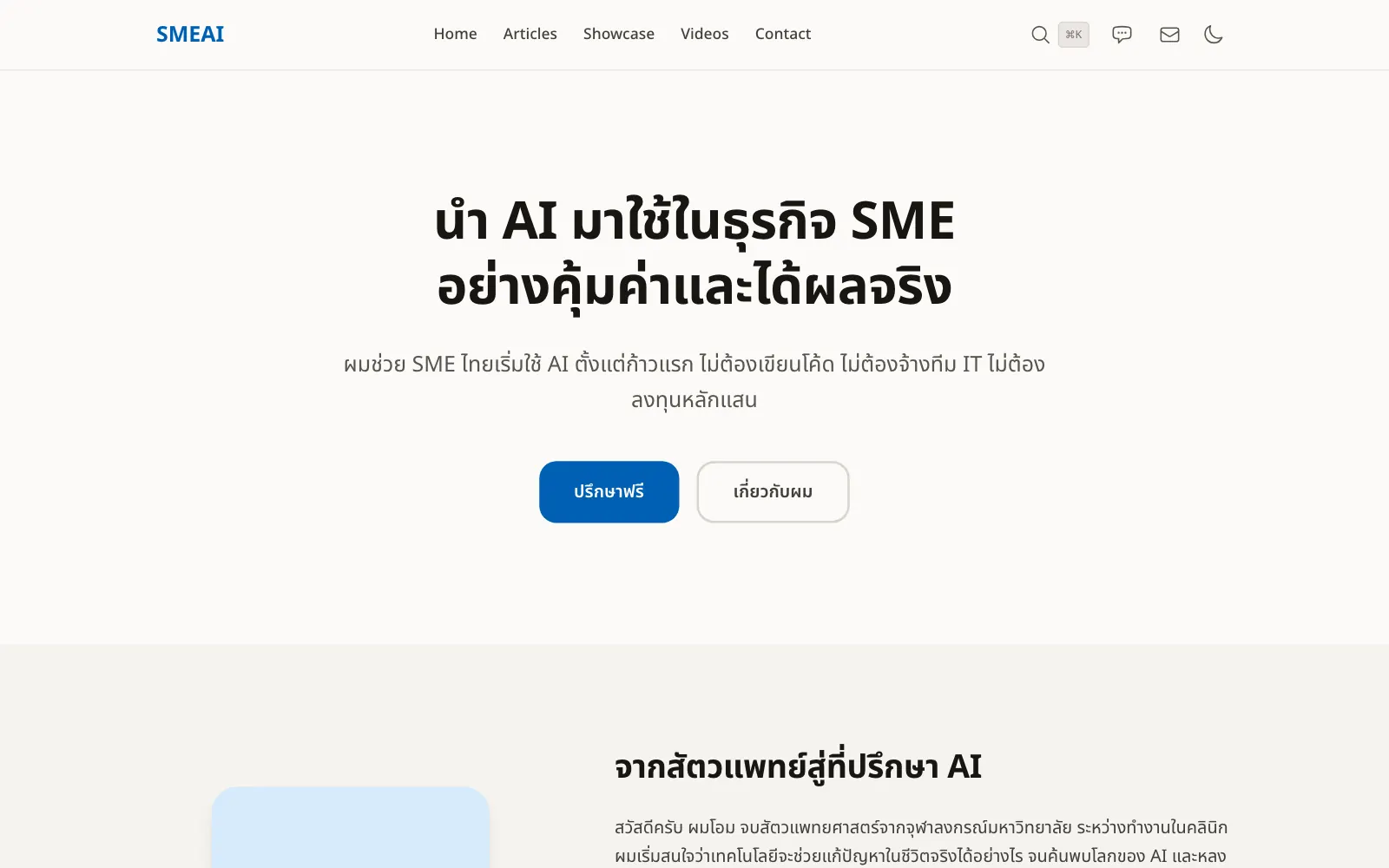 SME AI Thai, a product of the studio: an AI knowledge platform for Thai small businesses.