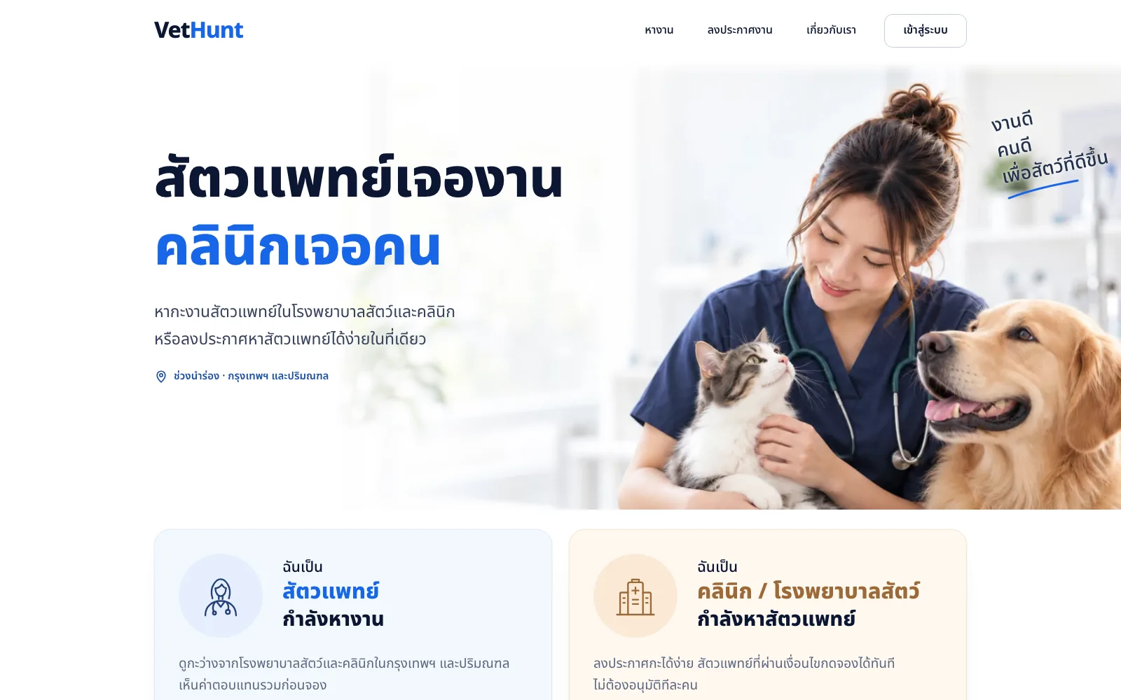 The VetHunt home page: shifts for veterinarians at Thai clinics.